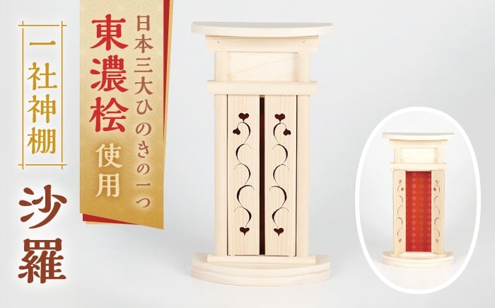 
            沙羅 一社神棚 / 神棚 お神札 ひのき モダン おしゃれ 一社 白川町 / 和泉産業 [AWBH002]
          