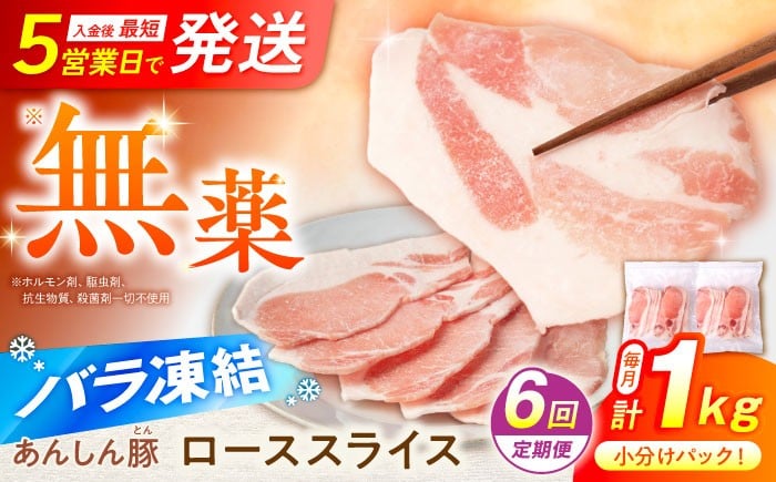 
                  【6回定期便】《バラ凍結》豚ロース スライス 1kg （500g×2袋） 豚肉 ぶた肉 冷凍肉  ロース 小分け 薄切り ロース 大容量 パラパラ 生姜焼き とんかつ 炒め物 便利 ストック あんしん豚 冷凍 無薬 無薬育ち 薬不使用 家族向け 普段使い グルメ お取り寄せ おすすめ ランキング 国産豚 ジューシー ポーク 7万2千円 72000円 白川町 / 藤井ファーム [AWAF051]
                