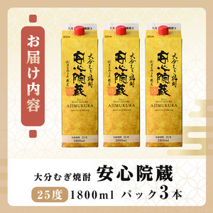 安心院蔵 25度 パック(計5.4L・1800ml×3本) 酒 お酒 むぎ焼酎 1800ml 安心院蔵 麦焼酎 アルコール 飲料 常温 紙パック セット【106105701】【酒のひろた】
