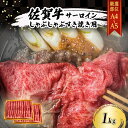 【ふるさと納税】佐賀牛 【厳選部位】【A4～A5】佐賀牛サーロイン しゃぶしゃぶ すき焼き用 1kg（500gx2p） 肉 お肉 牛肉 和牛 牛 ※配送不可：離島　鳥栖市