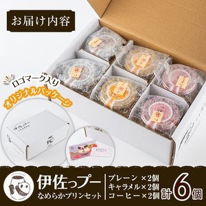 isa474 《毎月数量限定》伊佐っプー なめらかプリンセット （ 計6個・3種×各2個 ）洋菓子 プリン 洋菓子 スイーツ 鹿児島 おやつ 菓子 お菓子 ギフト お土産【FLOWER STINGRA
