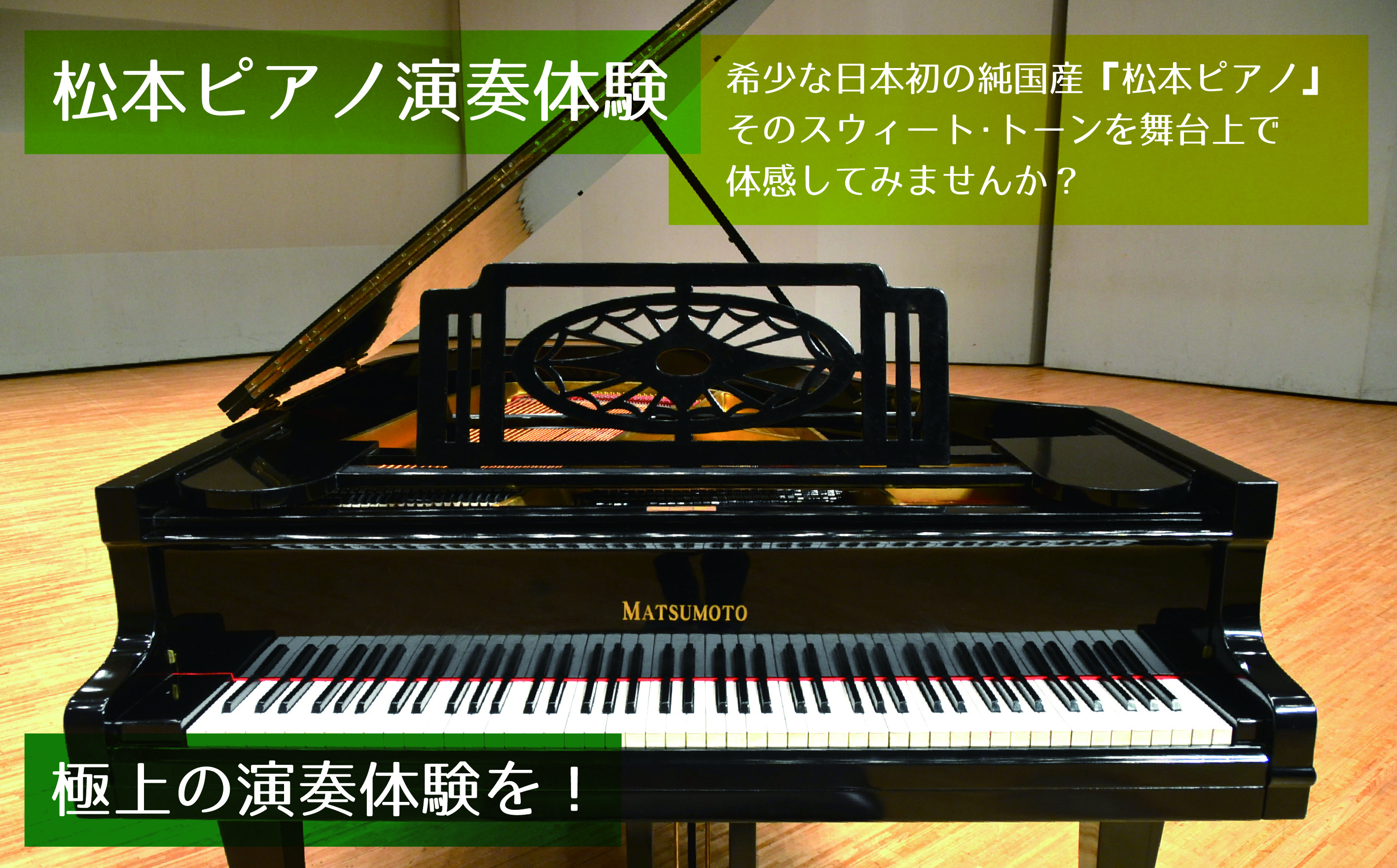 
            4時間ピアノ演奏体験 ～大ホールで「松本ピアノ」を弾く～ | イベント チケット 体験チケット 松本ピアノ ベビーグランドピアノ ピアノ ぴあの 演奏 希少 レア 君津市民文化ホール 千葉県 君津市
          
