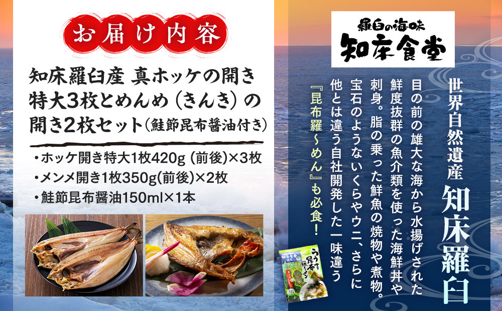 知床羅臼産真ホッケの開き（特大）3枚とめんめ（きんき）の開き2枚セット（鮭節昆布醤油付き） 法華 ほっけ 魚 魚介類 海鮮 加工品 海の幸 干物 グリル 焼くだけ ジューシー 贈答 ギフト 贈り物 お