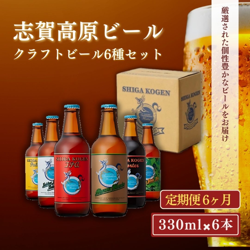 定期便 6ヶ月 志賀高原ビール6本セット ※WEB申込限定※ 【 クラフトビール 志賀高原ビール 飲み比べセット 玉村本店 ビール 詰め合わせ セット 地ビール 飲み比べ 黒ビール ipa 酒 お酒 長野 定期 お楽しみ 6回 】 