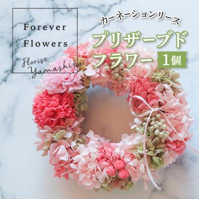 ふるさと納税 山梨市 プリザーブドフラワーのカーネーションリース ピンク