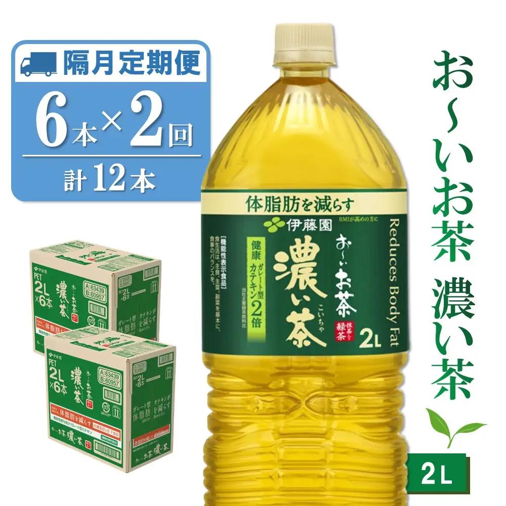 【隔月2回定期便】おーいお茶濃い茶 2L×6本(合計2ケース)【伊藤園 お茶 緑茶 濃い 渋み まとめ買い 箱買い ケース買い カテキン 2倍 体脂肪 備蓄 防災 熱中症】K071472