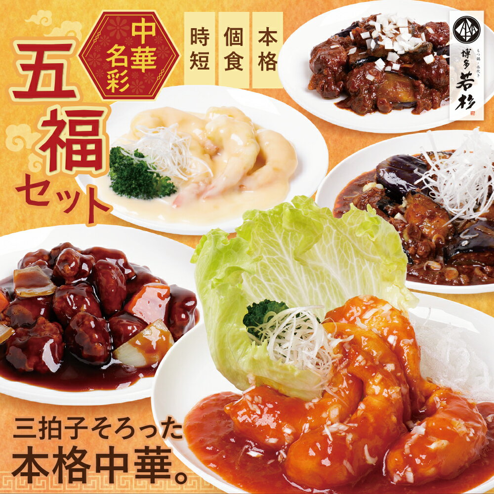 【ふるさと納税】 中華5点セット 5〜10個入り (5種×2袋 計10袋/5種×1袋 計5袋） 福智町限定 本格中華 中華料理 エビチリ エビマヨ 酢豚 麻婆茄子 回鍋肉 おかず 湯煎 個包装 冷凍 博多若杉 ★レビューキャンペーン開催中★