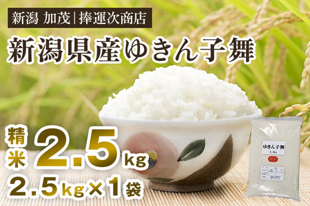 【令和8年産新米】新潟県産ゆきん子舞 精米 2.5kg 《9月中旬～順次出荷》