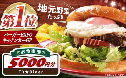 高槻バーガーお食事券＜５０００円＞ 食事券 利用券 チケット レストラン ハンバーガー 大阪 高槻 ご当地 ハンバーガー ステーキ レストラン 食事券 食事チケット 大阪府高槻市/地元食材が味わえるレストラン T´s★Diner [AOAO003]
