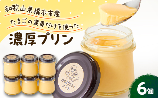 橋本市産たまご使用　たまごプリン　(6個セット)【配送不可地域：離島】【1610502】