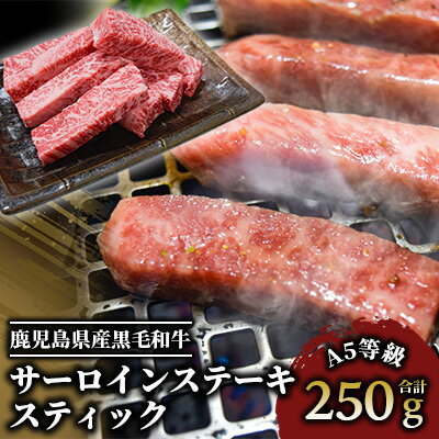 【ふるさと納税】A5等級！鹿児島県産黒毛和牛サーロインステーキスティック(250g) 牛肉 ステーキ サーロインステーキ スティック 冷凍 肉 黒毛和牛 和牛 国産 A5 【カミチク】
