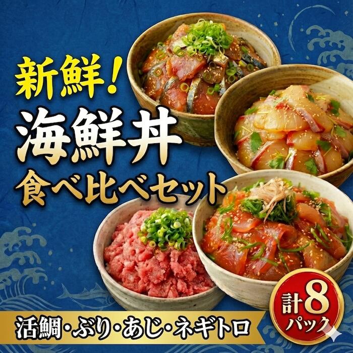 【ふるさと納税】 【 海鮮丼 】 4種 食べ比べ セット ( 活 鯛 ・ ぶり ・ あじ ・ ネギトロ ) 産地直送 海鮮 漬け丼 鯵 鰤 タイ 長崎県 佐世保市