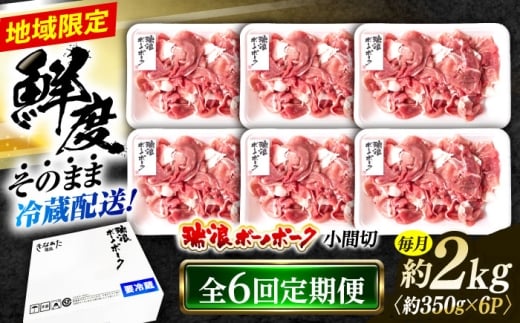 【6回定期便】※冷蔵配送/地域限定※ 岐阜県産 豚 瑞浪ボーノポーク 小間切 (350g×6パック) 瑞浪市 / きなぁた瑞浪 [AZCI042]