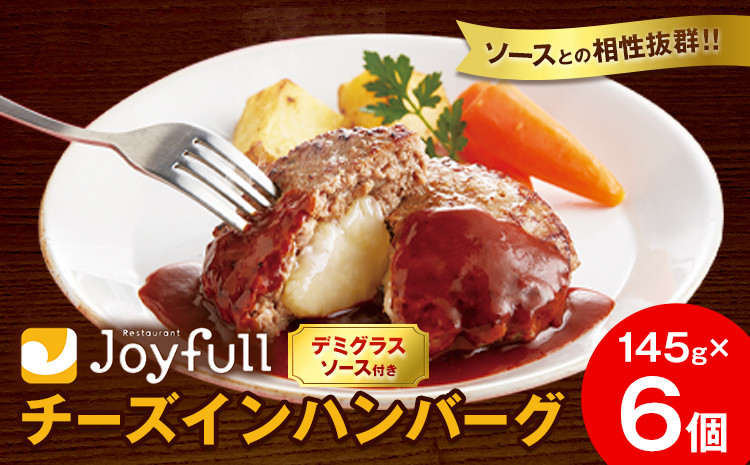 
            ジョイフル チーズ ハンバーグ デミグラスソース 付き 6個 1個145g 生ハンバーグ ソース付き 牛肉 ジョイフル 焼くだけ ハンバーグ 惣菜 おかず 冷凍 送料無料《30日以内に出荷予定(土日祝除く)》
          