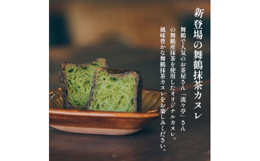 カヌレ 2種 セット 12個 プレーンと舞鶴抹茶 食べ比べ Laboratoire 焼き菓子 洋菓子 大きめ 人気 スイーツ かぬれ  お菓子