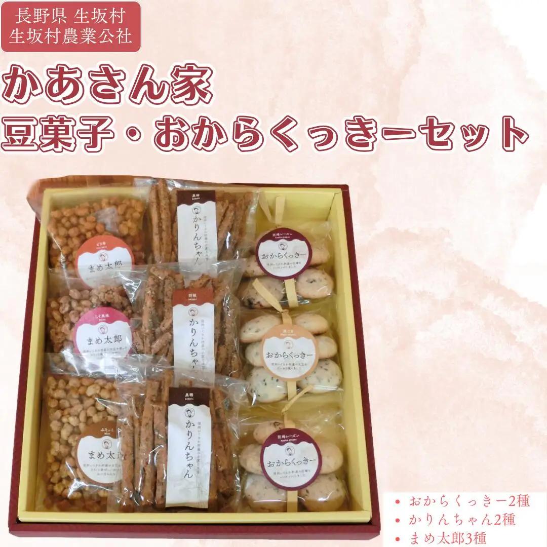 かあさん家 豆菓子 お菓子詰合せ 生坂村農業公社 | お菓子詰合せ