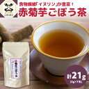 【ふるさと納税】赤菊芋ごぼう茶 7包 イヌリン ノンカフェイン 飲料 ティーバッグ ブレンド茶【 菊芋茶 ごぼう 赤菊芋 菊芋 茶 ごぼう茶 キクイモ茶 ゴボウ茶 ティーパック ティーバック 青森 五所川原 送料無料 】