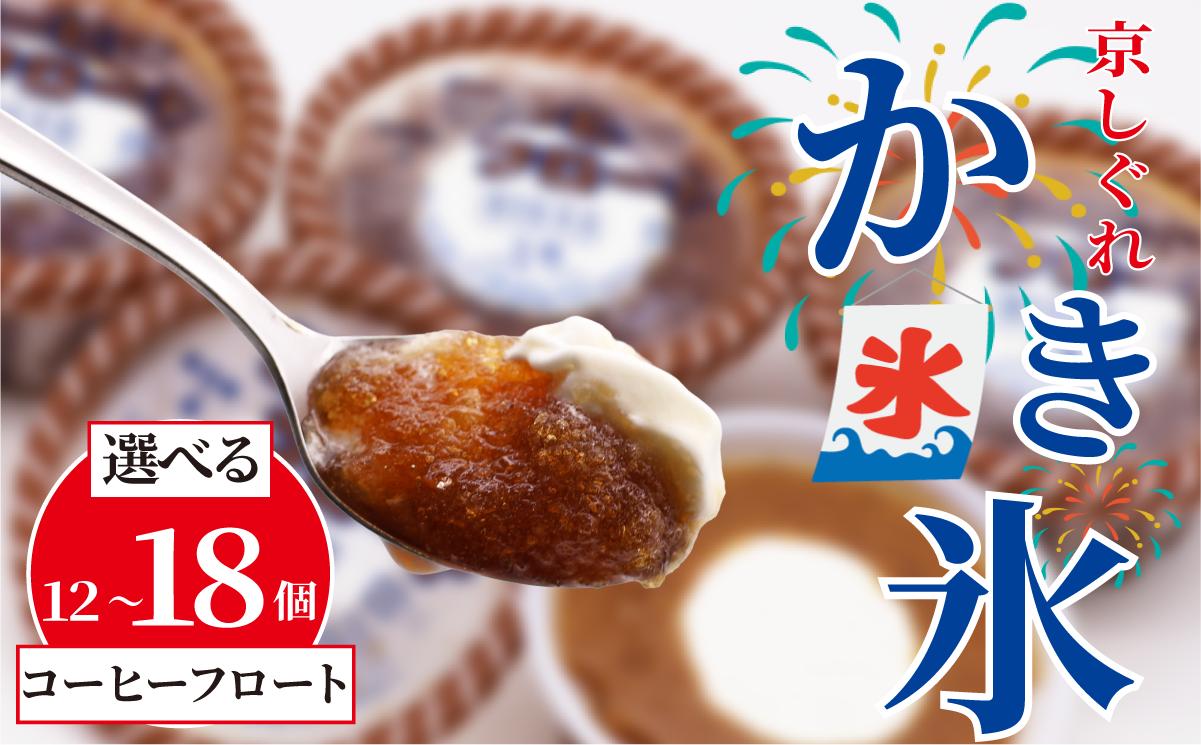 
            【量を選べる】 かき氷 京しぐれ コーヒーフロート 12個 15個 18個 氷菓 アイス カップ デザート スイーツ レトロ シャーベット ジェラート アイスクリーム 京都産 旬 夏 冬 熱中症予防 夏休み 休み お菓子 洋菓子 氷菓子 菓子 おやつ 冷凍 容量 選べる 贈答 ギフト プレゼント 定番 人気 おすすめ ふるさと納税 京都 八幡 八幡市 東洋食品
          