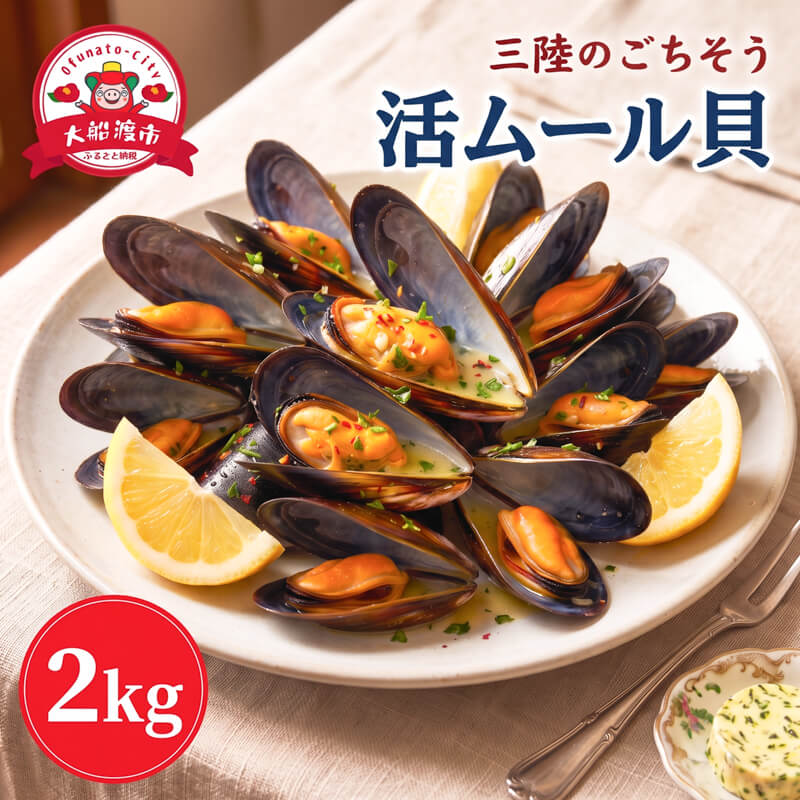 【ふるさと納税】 国産 活ムール貝 2kg 冷蔵 [6月～10月発送予定] ムール貝 ムラサキ貝 しゅうり貝 カラス貝 しうり 貝 養殖 殻付き 新鮮 産地直送 お取り寄せ グルメ 被災 震災 支援 災害 火事 山火事 三陸 岩手県 大船渡市 5000円 5千円 五千円 5000円以下 5000円以内