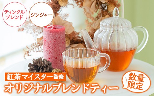 ＜数量限定＞ティンクルブレンドティー(6包入り×2P)・ジンジャーブレンド(6包入り×1P) いちき串木野 紅茶 ハーブティー ブレンドティー お茶 茶葉 ティーバッグ 柑橘 ジンジャー 生姜 セット ルシエルフュゼ【LeCiel+b2-cafe】【00-090-05】