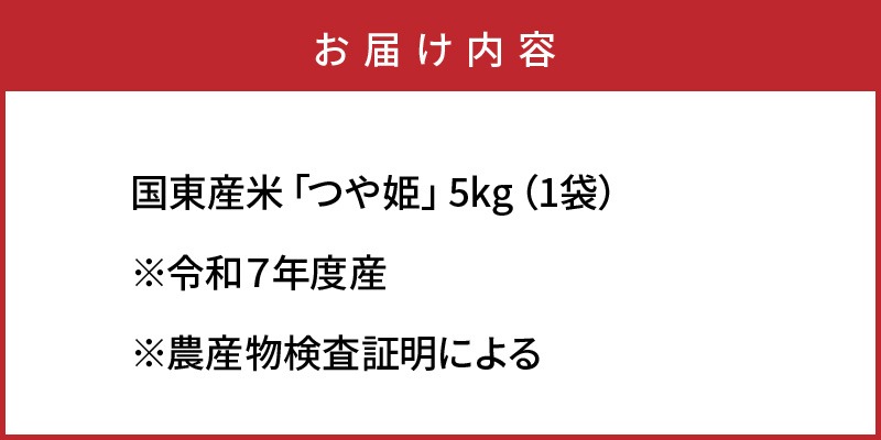 【在庫限り】令和7年産米 食味値80点以上/国東産「つや姫」5kg×1袋 _1673R-1