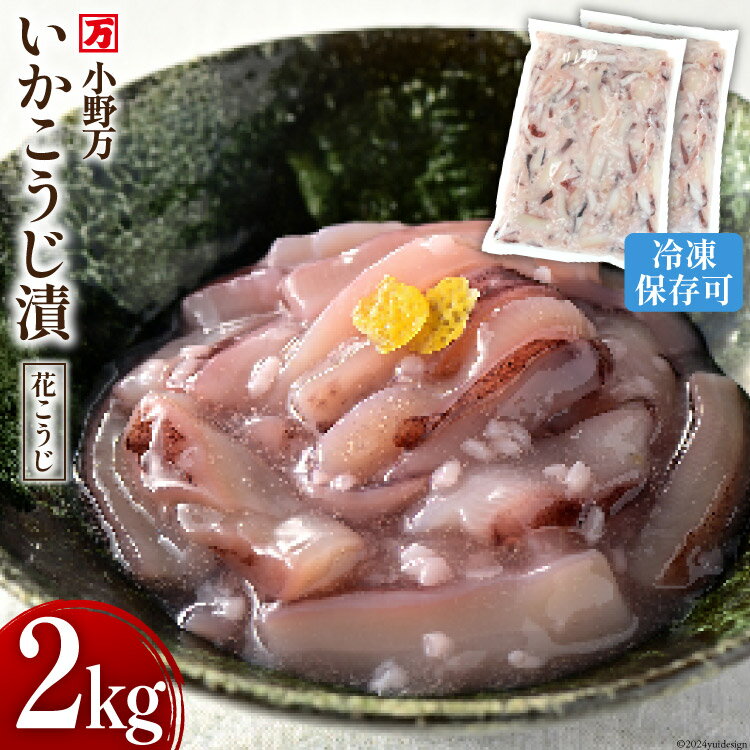 【ふるさと納税】いかこうじ漬（花こうじ） 2kg (1kg×2p) 冷凍 [小野万 宮城県 気仙沼市 20564601] いかこうじ漬魚 魚介類 いか イカ 冷蔵 酒の肴 おつまみ ご飯のお供 珍味 麹漬け こうじ漬け