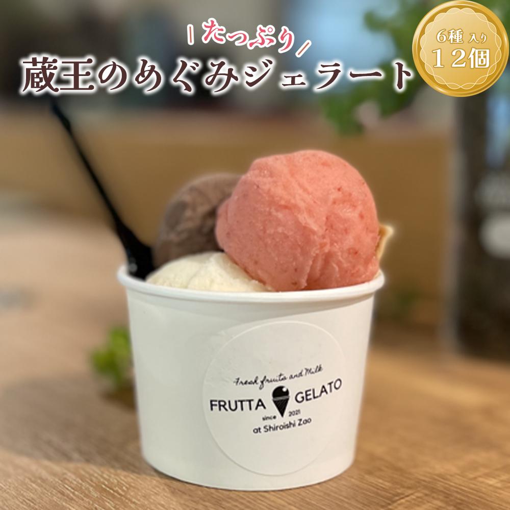 蔵王のめぐみたっぷりジェラート １２個　ジェラート フルーツ デザート 贈り物 蔵王【04301-0503】