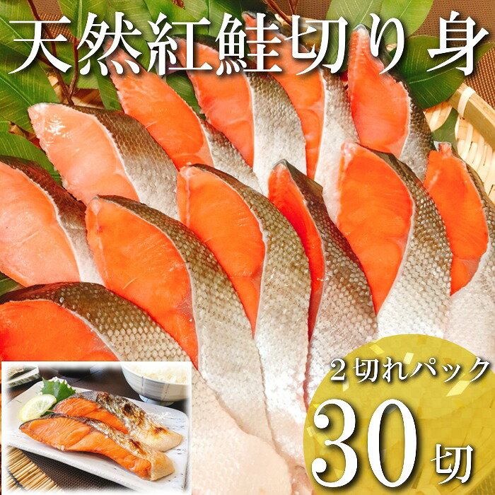 【ふるさと納税】紅鮭切り身2切(中辛)×15P(計30切、約2.1kg) B-09001