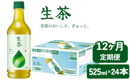 生茶 525ml 12ヶ月 定期便 ペットボトル × 24本 お茶 茶 緑茶 キリン 麒麟 KIRIN 飲料 飲み物 ペット 525 なまちゃ キリンビバレッジ 日本茶 茶葉 新茶 のような あまみ 1ケース ケース 12回 12 滋賀 彦根