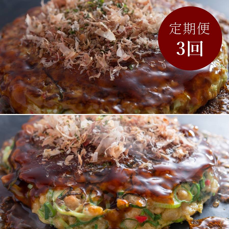 【簡単電子レンジ】＜京都 川端二条 夢屋＞”ふわふわ”「お好み焼き」＆九条ねぎ”ふわふわ”「お好み焼き」計5枚【３ヵ月定期便】