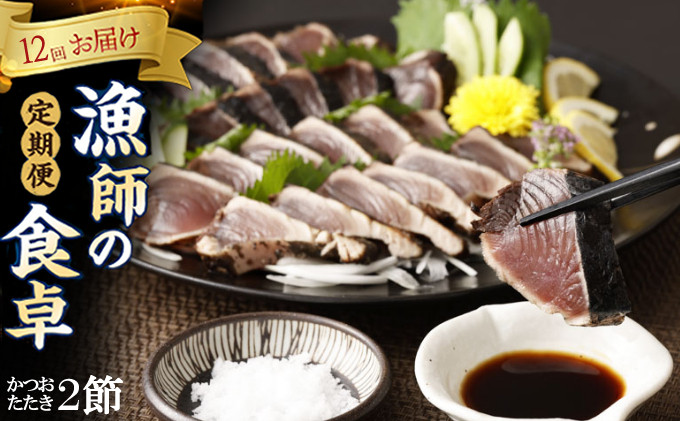
                  定期便12回 本場わら焼きかつおたたき2節 定期便 12か月お届け (たたきのタレ・室戸海洋深層水の塩付き) 藁焼き 鰹 カツオ かつおのたたき 1年間 頒布会 高知県 室戸市
                