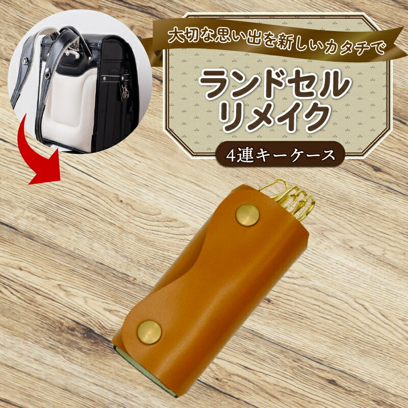 【ふるさと納税】 ランドセルリメイク 四連キーケース レザー 皮製品 財布 ギフト プレゼント 祖父母へ 卒業記念 中学生 オーダーメイド ブログ 贈答 贈り物 記念日 誕生日 SNS映え 映え お礼 送料無料 千葉県 銚子市 ふるさと納税 Reprise