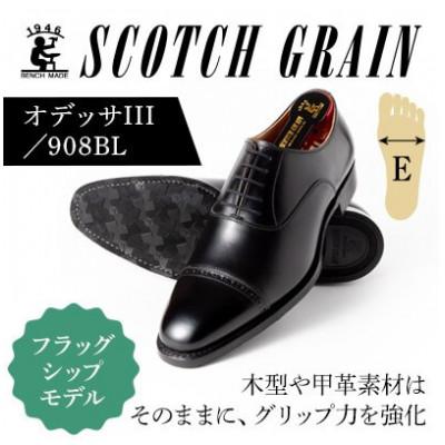 ふるさと納税 墨田区 スコッチグレイン「オデッサIII」No.908 ブラック 26.0cm E紳士靴[56197907]