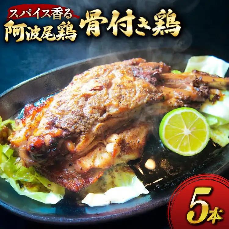 骨付き鶏 藍住役場通りの阿波尾鶏の骨付き鶏 5本 セット [ごくらく酒蔵 あぐら 徳島県 北島町 29bi0001]