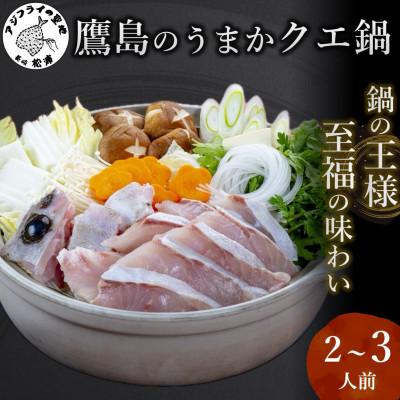 ふるさと納税 松浦市 鷹島のうまかクエ鍋用　2〜3人前
