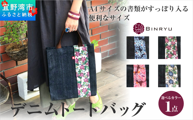 【スーリール】デニムトートバッグ | 紅琉 BINRYU アラヤプランニング株式会社 | 沖縄 伝統工芸 びんがた 紅型 | 鞄 エコバッグ エコトート バッグインバッグ A4 ナチュラル コンパクト テキスタイル 花柄 柄 北欧 お散歩 | 沖縄県 宜野湾市 送料無料