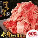 【ふるさと納税】博多和牛 赤身切り落とし 500g（250g×2p）