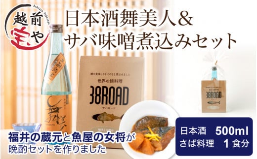 【12月26日受付分まで年内配送】日本酒舞美人＆サバ味噌煮込みセット [A-088025]【年内発送 年内お届け】