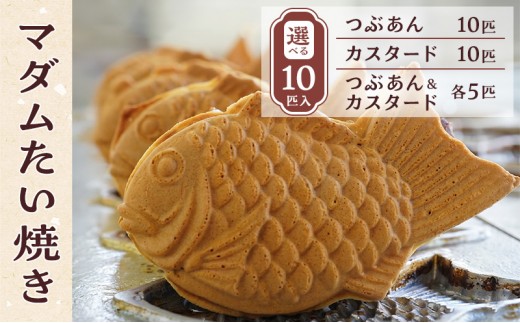 
                  マダムたい焼き10匹 〈 冷凍 個包装 たい焼き 詰め合わせ お菓子 つぶあん カスタード 選べる  セット あんこ 餡 冷凍食品 和菓子 おやつ スイーツ たいやき 鯛焼き おすすめ ギフト プレゼント 〉
                