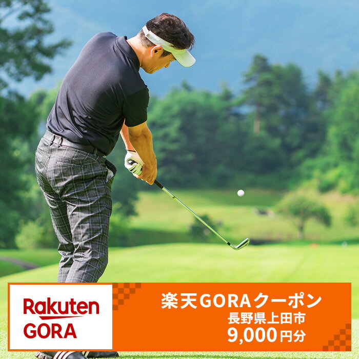 【ふるさと納税】長野県上田市の対象ゴルフ場で使える　楽天GORAクーポン　寄付額30,000円(9,000円クーポン）　ゴルフ 利用券 ゴルフ施設券