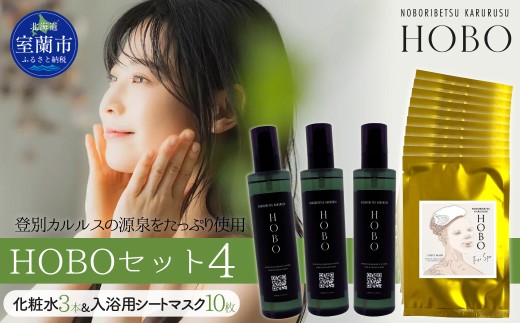 HOBOセット(4)【 化粧水 3本 + 入浴用 シート マスク 10枚 】 【 ふるさと納税 人気 おすすめ ランキング 北海道 室蘭 化粧水 美容 化粧品 スキンケア シート マスク 温泉 水 サウナ 健康 日用品 セット ギフト プレゼント 自宅用 北海道 室蘭市 送料無料 】 MROJ009