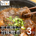 【ふるさと納税】惣菜屋とらのこ『A4黒毛和牛すね肉の"どて煮"』3食セット 土手煮 どて煮 黒毛和牛 惣菜 和風総菜 味噌煮込み 味噌煮 おつまみ おかず 夕飯 晩酌 献立 贅沢 お取り寄せ グルメ 和牛 セット 詰め合わせ 愛知県 豊橋市 有名 人気