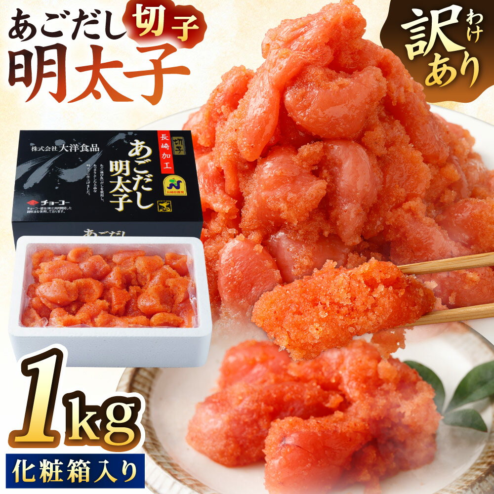 【ふるさと納税】【14営業日以内に発送】【訳あり】あごだし明太子 切子 500g×2箱 1kg 化粧箱入り 1キロ 明太子 めんたいこ 魚介類 海鮮 魚卵 あごだし つまみ ご飯のお供 訳あり ギフト お土産 冷凍 長崎 九州 長崎県 長崎市 送料無料