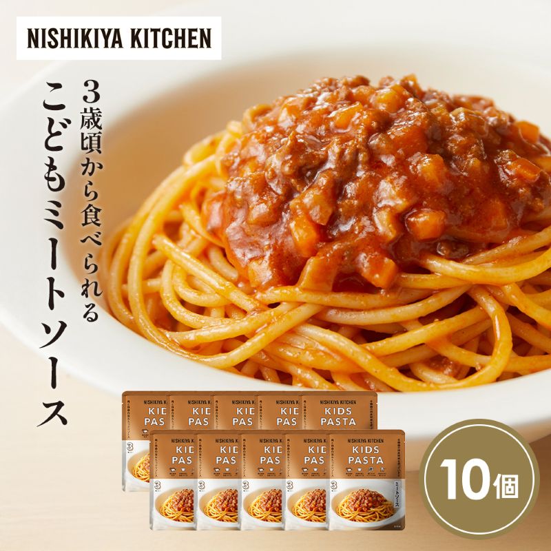【ふるさと納税】こどもミートソース10個セット NISHIKIYA KITCHEN レトルト レトルト食品 レトルトカレー チキン 惣菜 非常食 保存食 防災食 災害 防災 備蓄 贈り物 プレゼント ギフト ニシキヤキッチン ニシキ にしき食品 常温 常温保存 岩沼市