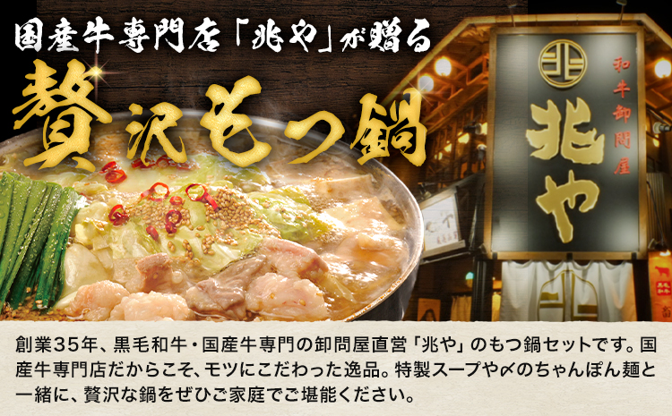 もつ鍋 セット 薬味付き ちゃんぽん? 兆や 2～3人前 醤油味 地域商社ふるさぽ《90日以内に出荷予定(土日祝除く)》福岡県 鞍手郡 小竹町 もつ 鍋 牛モツ---sc_ffstyoym_90d_2