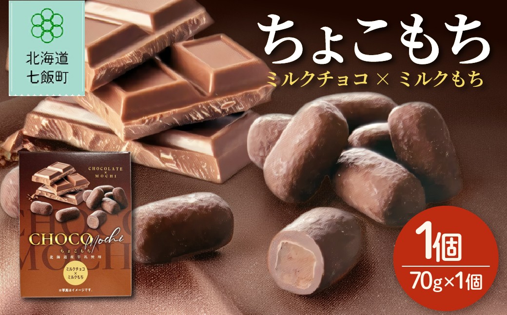 
                  ちょこもち（ミルクチョコ×ミルクもち）【 ふるさと納税 人気 おすすめ ランキング もち 餅菓子 お菓子 チョコレート チョコ ミルクチョコ スイーツ 北海道銘菓 北海道 七飯町 送料無料 】NAY016
                
