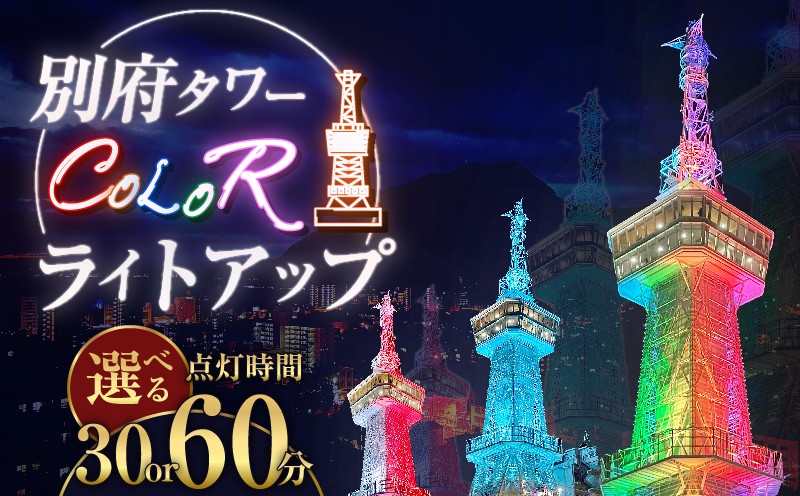 
                  ≪選べる点灯時間≫別府タワーCOLORライトアッププラン(30分・60分)
                