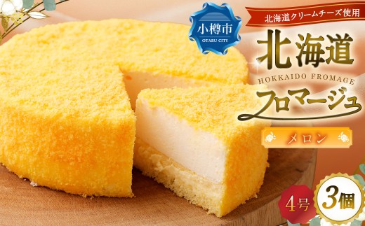 北海道フロマージュ （メロン） 約1.05kg （約350g×3個） フロマージュ クリームチーズ ケーキ 洋菓子 菓子 お菓子 北海道 小樽市 冷凍