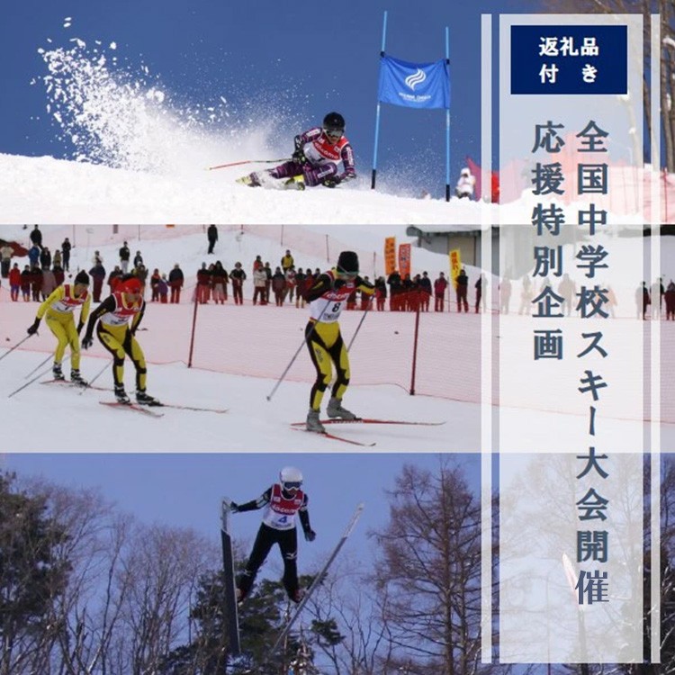 
                  全国中学校スキー大会 開催応援特別企画 | I-2
                