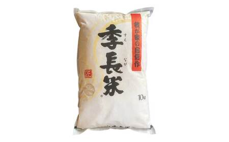 【令和7年産】季長米 10kg 【2026年10月下旬までに発送予定】